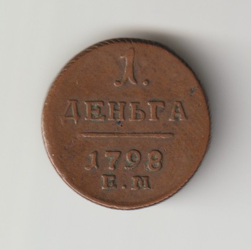 Russische kupfermünze denga - russische,